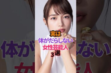 体がだらしない女性芸能人3選 #shorts #川口春奈