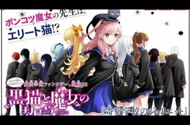 ＜黒猫と魔女の教室＞2026年にテレビアニメ化　本渡楓、島崎信長出演　ライデンフィルム制作