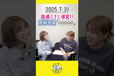 もう金ラジオ切り抜き公式 #136 髙橋ミナミ爆笑！！高柳知葉「○○○○○」　#声優 #髙橋ミナミ #青木瑠璃子 #高柳知葉