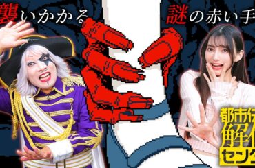 ブラッディメアリーにひっかき傷を付けられた人間が出てしまった【都市伝説解体センター#6】