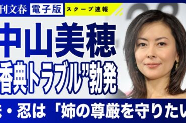 【妹・忍が告白】中山美穂「お別れの会」で深刻な“香典トラブル”が起きていた
