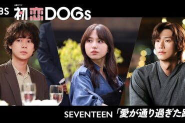 『初恋DOGs』×SEVENTEEN ｢愛が通り過ぎた跡｣ SPムービー 交錯する想い♡3人の恋の行方は…？【TBS】