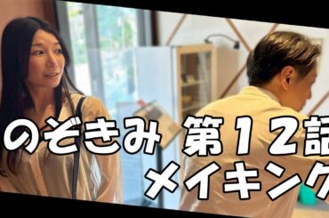 のぞきみ第12話「いくつになっても」メイキング
