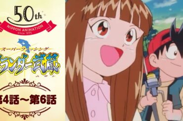 釣りはそんなに甘くない【公式】グランダー武蔵＜第4話～第6話＞｜日本アニメーション創業50周年記念無料公開！