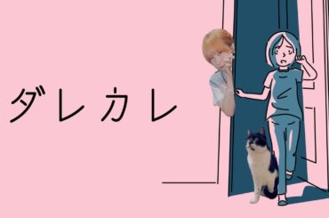 人の認識の『歪み』を体験してもらいます   /  ダレカレ