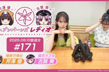 【映像あり】芹澤優と古賀葵のヘブンバーンズレディオ #171