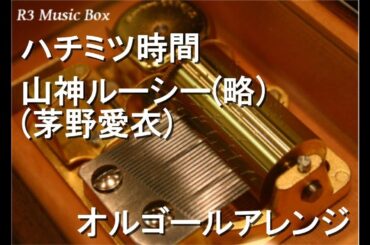 ハチミツ時間/山神ルーシー(略)(茅野愛衣)【オルゴール】 (アニメ「サーバント×サービス」ED)