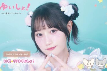 【WEBラジオ】#ゆいしょ！～小倉 唯といっしょ！～#83✨20代☆ラストゆいしょ！✨