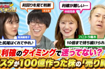 「利確のタイミングがわからない」株上級者・中田花奈の悩みに、テスタ＆馬渕＆梅木が最適な“売り時”を解説！ 【どっちで増やしまショー 中田花奈前編】