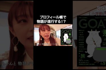 プロフィール帳で物語が進行する！？【宇垣美里YouTube】 #宇垣美里 #読書 #次世代型書店