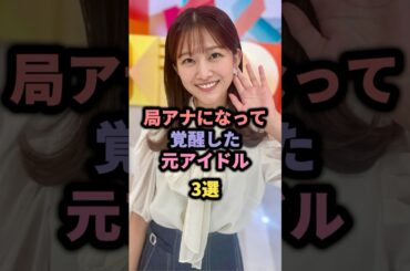 局アナになって覚醒した元アイドル3選 #市來玲奈 #原田葵 #紺野あさ美