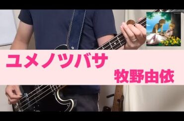 牧野由依 - ユメノツバサ 【Bass Cover】