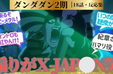 【ダンダダン】 メタルお祓いという発想が天才的🎸一期も二期も主題歌が名曲なのに劇中曲でも名曲が生まれた第18話！に対するネットの反応集＆感想【2025夏アニメ】＃反応集　#ダンダダン　＃アニメ実況