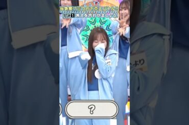 濱岸ひよりの必殺技　#日向坂46 #日向坂で会いましょう #ひなあい #hinatazaka46 #名場面 #神回 #濱岸ひより #面白集