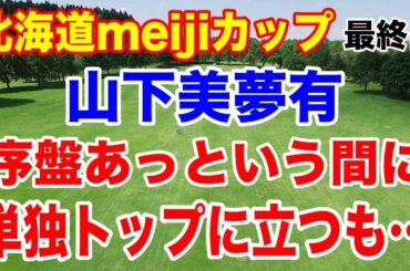 優勝を引き寄せたショットインイーグル！北海道meijiカップ最終日の結果と獲得賞金はいくら？
