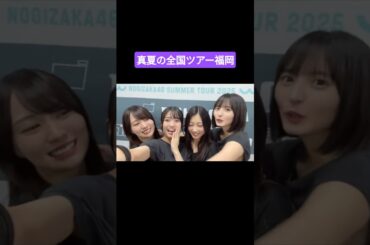 瀬戸口心月 海邉朱莉 川端晃菜 賀喜遥香 遠藤さくら 250810