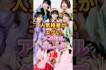 【㊗️100万再生】人気格差がエグいアイドルグループ3選　#アイドル #雑学 #ももいろクローバーz #ももクロ #fruitszipper #フルーツジッパー #candytune