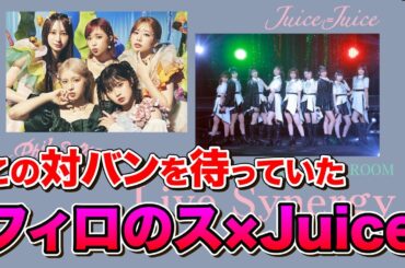 フィロソフィーのダンスとJuice=Juice対バン決定！どんなグループか改めて復習しよう！ #フィロソフィーのダンス #juicejuice #コンサート