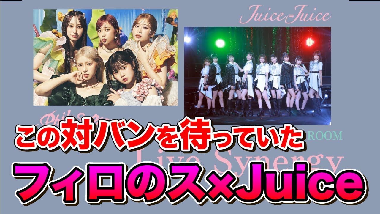 フィロソフィーのダンスとJuice=Juice対バン決定!どんなグループか改めて復習しよう! #フィロソフィーのダンス #juicejuice #コンサート フィロソフィーのダンスとJuice=Juice対バン決定!どんなグループか改めて復習しよう! #フィロソフィーのダンス #juicejuice #コンサート