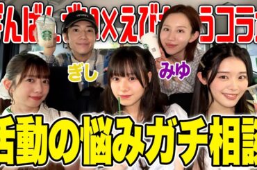 ばんばんざい×えびちゅうコラボ [後半] 『活動の悩みガチ相談』