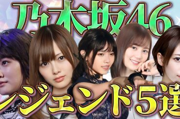 【乃木坂46】初期を支えた伝説メンバー1期生ランキングTOP５