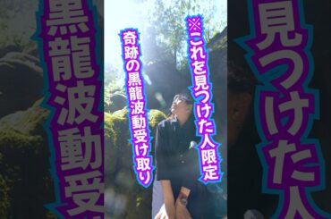 見つけちゃった人限定⚠️奇跡の黒龍波動⚠️潜在能力覚醒‼️必ず受け取ってね #奇跡 #スピリチュアル
