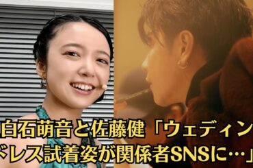 上白石萌音と佐藤健「ウェディングドレス試着姿が関係者SNSに…」「婚約発表のタイミングはこの日だった？」