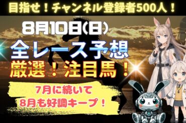 【競馬予想】8月10日(日) 厳選！注目馬紹介！【競馬】