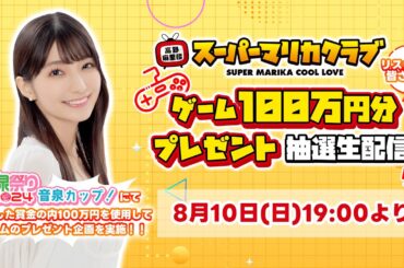 【8/10(日)19:00~】高野麻里佳のスーパーマリカクラブゲーム100万円分プレゼント抽選生配信！