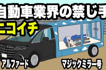 事故ったアルファードとマジックミラー号くっつけた【アニメコント】