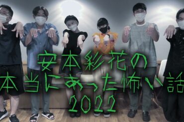 【えびちゅう】安本彩花の本当にあった怖い話2022