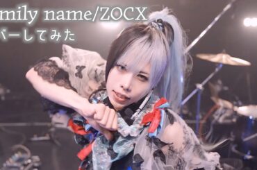 family name/ZOCX カバーしてみた
