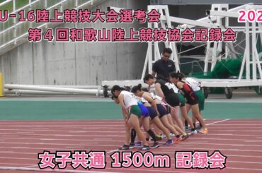 25 和歌山陸上競技協会記録会  女子共通 1500m 記録会 【2025年8月10日】