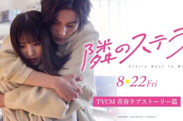 映画『隣のステラ』TVCM 青春ラブストーリー篇【8月22日(金)公開】