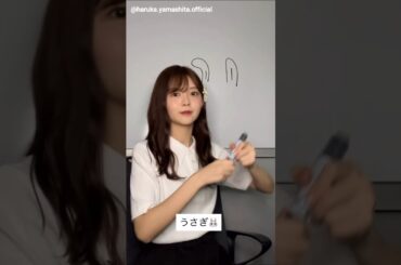 山下葉留花 うさぎはるか♪ミーグリ Instagram 日向坂46