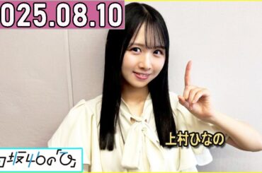 日向坂46の「ひ」上村ひなの 2025年08月10日 .
