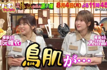 驚愕の展開を大公開！【櫻坂46】武元唯衣と大沼晶保が「くりぃむナンタラ」で即興怖い話に挑戦！
