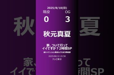 【明日の乃木坂】現役・OG 2025/08/10 #shorts #乃木坂46 【番組出演】