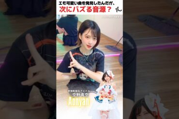 バズる音源になぁれ♡ #トレンドソング #ソロアイドル #主人公宣言