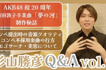 AKB48祝20周年 前田敦子卒業曲「夢の河」制作秘話／コンペ提出時の音源クオリティ／コンペ不採用楽曲の行方／エゴサーチ／美容について【杉山勝彦 Q&A #9】