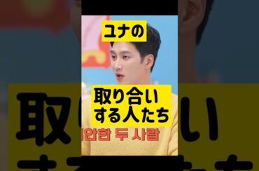 どっちがユナと仲良いか対決 @nanasensei777 #韓国語 #少女時代 #ユナ