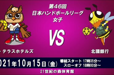 2021年10月15日　ザ・テラスホテルズ × 北國銀行
