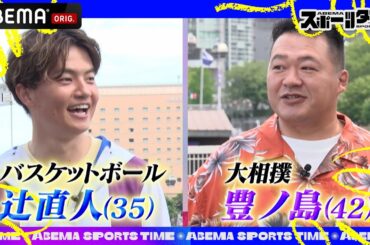 【特別フル公開】#辻直人 と #豊ノ島 がドライブトーク！バスケ界&相撲界のお金事情や意外な交友関係を告白｜#ABEMAスポーツタイム  #Honda #HondaCONNECT