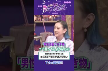 家に行く=OKサイン、、ではない⁉︎ #上田と女が吠える夜