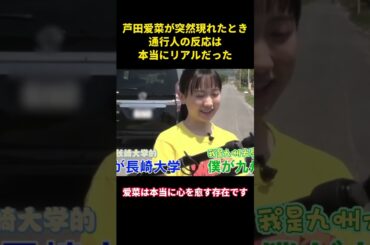 突然現れた芦田愛菜の通行人の反応がリアルすぎた #music #面白集 #面白い #お笑い #funny