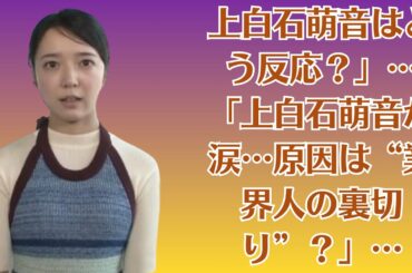 上白石萌音はどう反応？」…「上白石萌音が涙…原因は“業界人の裏切り”？」…「深夜に謎の女性と会う佐藤健…