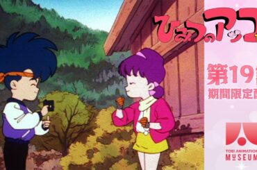 【期間限定配信】ひみつのアッコちゃん（第2作）第19話「コンパクトが使えない」