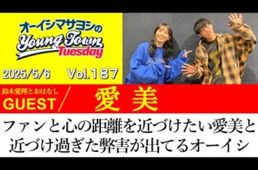 【ゲスト:愛美】ファンと心の距離を近づけたい愛美と近づけ過ぎた弊害が出てるオーイシ【切り抜き / オーイシマサヨシのヤングタウン第187回放送(2025/5/6)】