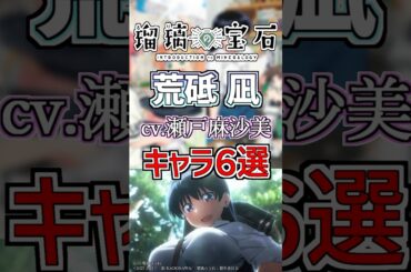 【瑠璃の宝石:凪】cv.瀬戸麻沙美のキャラ６選！ #anime #声優