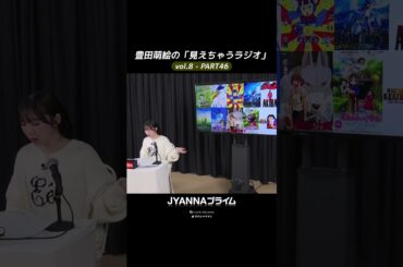 【8-46】豊田萌絵の「見えちゃうラジオ」Moeru The Radio